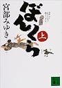 ぼんくら（上） (講談社文庫)