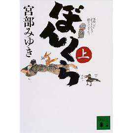 ぼんくら〈上〉 (講談社文庫)