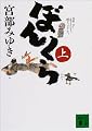 ぼんくら〈上〉 (講談社文庫)