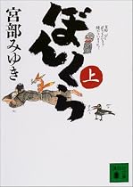 ぼんくら〈上〉 (講談社文庫)