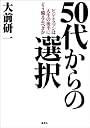 50代からの選択
