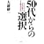 50�ォ��̑I��