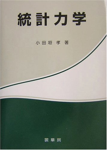 統計力学