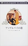 アップルパイの歌 (ハーレクイン・クラシックス (C480))