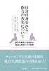 自分自身をみる能力の喪失について―統合失調症と自閉症の発達心理学による説明