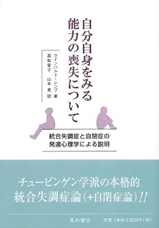 自分自身をみる能力の喪失について―統合失調症と自閉症の発達心理学による説明
