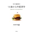 竹中教授の14歳からの経済学 / 竹中 平蔵