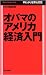 オバマのアメリカ経済入門―早わかり世界大恐慌 (Mainichi Business Books)