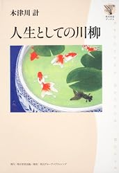 角川学芸ブックス  人生としての川柳