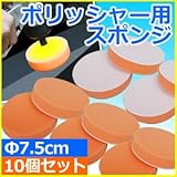 プラスティック部品などの磨き作業に最適！ポリッシャー用 スポンジ 7.5cm 10個セット