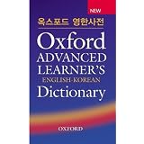 Oxford Advanced Learner's Dictionary English/Korean
