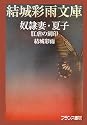 奴隷妻・夏子―肛虐の刻印 (結城彩雨文庫)
