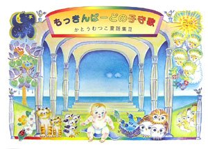 Cover image : もっきんばーどの子守歌―かとうむつこ童話集〈3〉 (かとうむつこ童話集 (3))