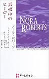 真夜中のヒーロー (ハーレクイン・プレゼンツ作家シリーズ別冊)