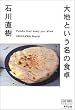 大地という名の食卓 (CHART BOOKS SPECIAL ISSUE)