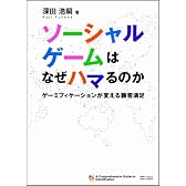ソーシャルゲームはなぜハマるのか　ゲーミフィケーションが変える顧客満足
