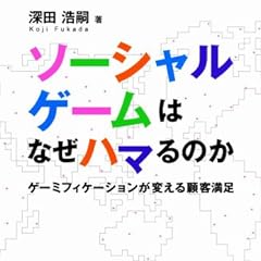 ソーシャルゲームはなぜハマるのか　ゲーミフィケーションが変える顧客満足