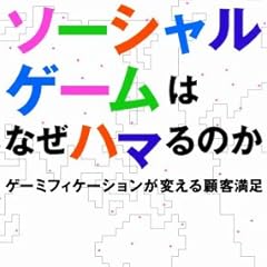 ソーシャルゲームはなぜハマるのか ゲーミフィケーションが変える顧客満足