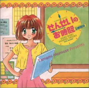 Cover image : せんせいのお時間 2時間目
