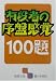 有段者の序盤感覚100題 (囲碁文庫)