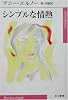 シンプルな情熱 (ハヤカワepi文庫)
