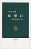 発想法―創造性開発のために (中公新書 (136))