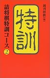 詰将棋特訓コース〈2〉