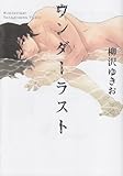 ワンダーラスト (F-BOOK comics)