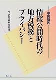 情報公開時代の地方税務とプライバシー―事例解説