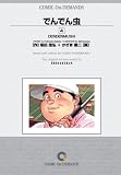 でんでん虫 (4) オンデマンド版 [コミック] (ビッグコミックスペリオール)