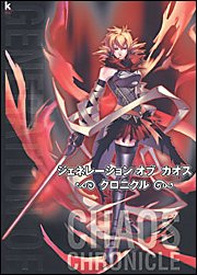 Cover image : ジェネレーション オブ カオス クロニクル (Kadokawa Game Collection)