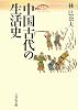 中国古代の生活史 (歴史文化セレクション)