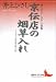 和書 : 京伝店の烟草入れ 井上ひさし江戸小説集 (講談社文芸文庫)