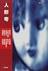 人形考 (夜長姫叢書)