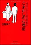 上司やクライアントの見る目が変わる ごまかしの心理術