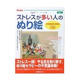 健脳セラピー ストレス編 ストレスが多い人のぬり絵/