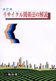 リサイクル関係法の解説