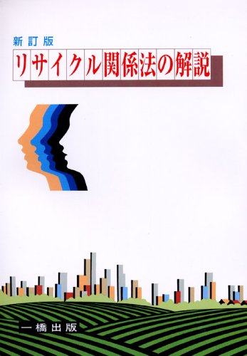 リサイクル関係法の解説のJPEG画像