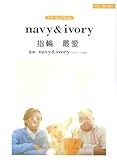 ピアノミニアルバム navy&ivory 「指輪」「最愛」 (ソロ/弾き語り)-