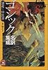ゴシック名訳集成暴夜(アラビア)幻想譚 (学研M文庫―伝奇ノ匣)