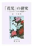 「花児」の研究―シルクロードの口承民謡 (SBC学術文庫)