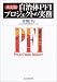 決定版 自治体PFIプロジェクトの実務