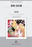 恐怖 目の怪 オンデマンド版 [コミック]