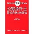 働きながら2年で受かる! 公認会計士最短合格の勉強法
