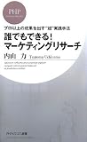 誰でもできる!マーケティングリサーチ―プロ以上の成果を出す“超”実践手法 (PHPビジネス新書)