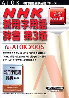 Cover image : NHK 新用字用語辞書 第3版 for ATOK 2005 for Windows CD-ROM