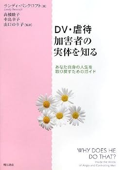 DV・虐待加害者の実体を知る DV・虐待加害者の実体を知る