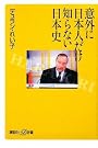 意外に日本人だけ知らない日本史 (講談社プラスアルファ新書)