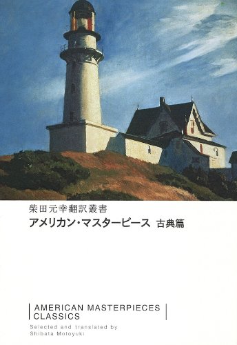 アメリカン・マスターピース 古典篇 (柴田元幸翻訳叢書)