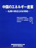 中国のエネルギー産業 −危機の構造と国家戦略−